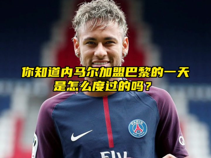 AC米兰力克巴黎圣日耳曼，内马尔扑点救主德甲的简单介绍
